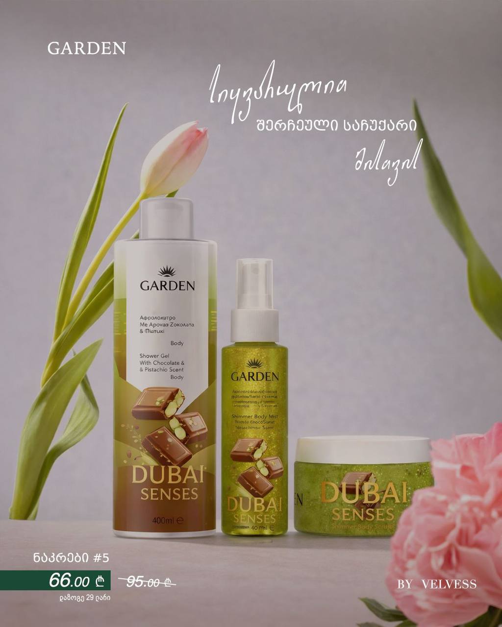 გარდენის ნაკრები